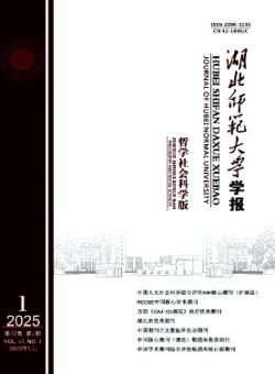 湖北师范大学学报·哲学社会科学版